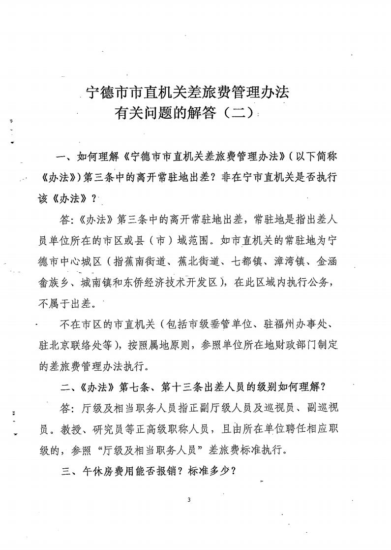 宁财行[2017]45号-宁德市财政局关于印发《宁德市市直机关差旅费管理办法有关问题的解答（二）》的通知_Page3.jpg