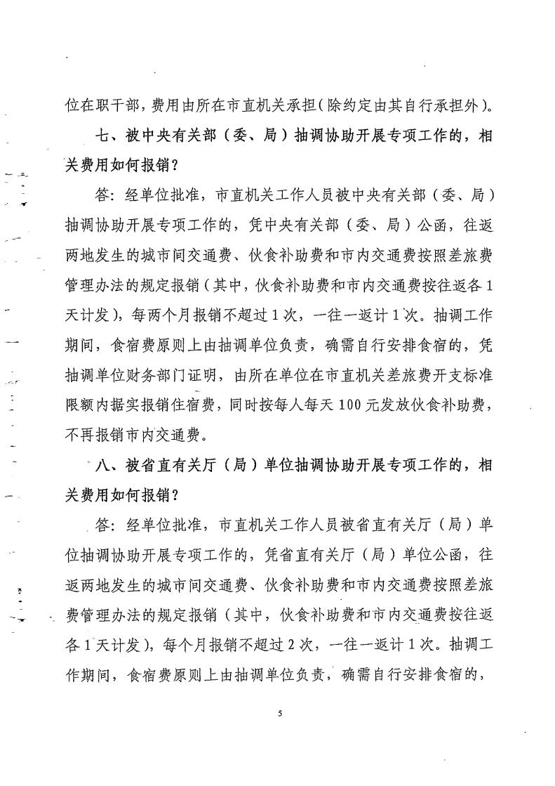 宁财行[2017]45号-宁德市财政局关于印发《宁德市市直机关差旅费管理办法有关问题的解答（二）》的通知_Page5.jpg