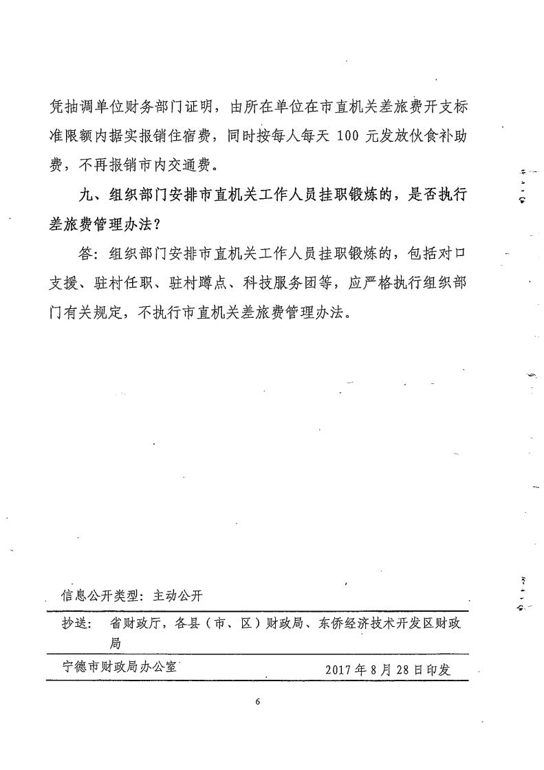 宁财行[2017]45号-宁德市财政局关于印发《宁德市市直机关差旅费管理办法有关问题的解答（二）》的通知_Page6.jpg