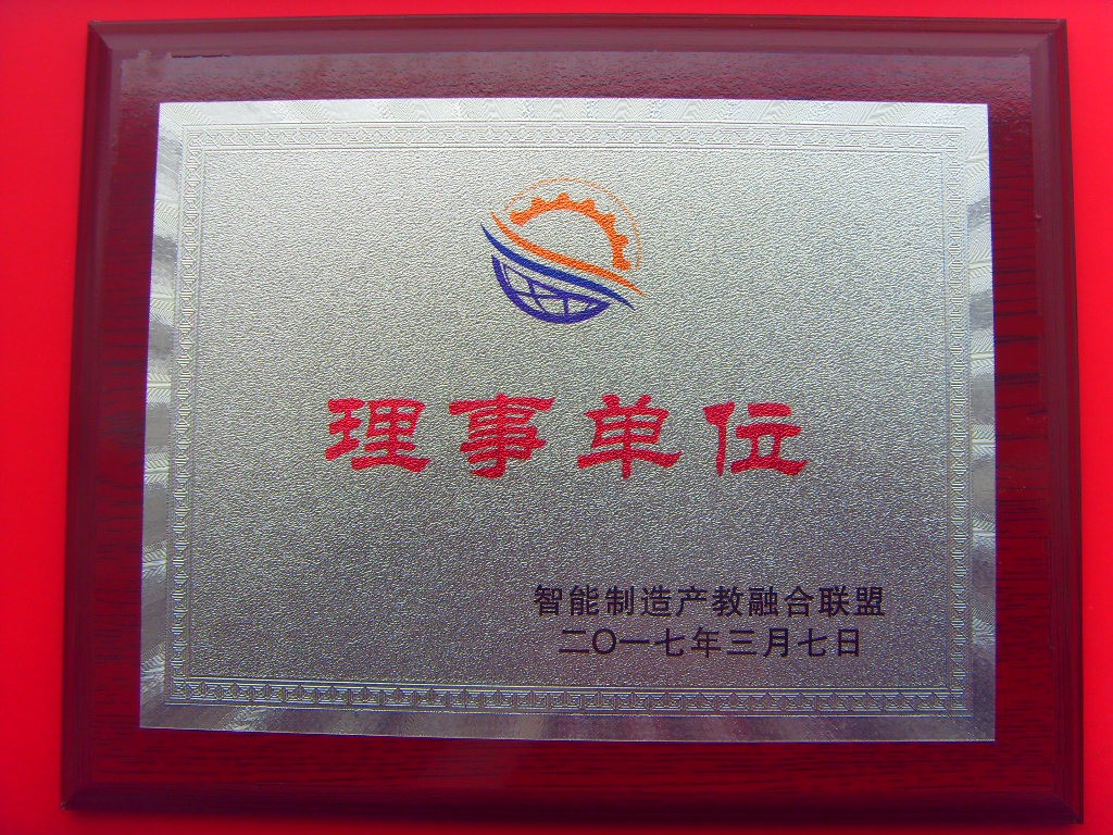 智能制造产教融合联盟理事单位.JPG