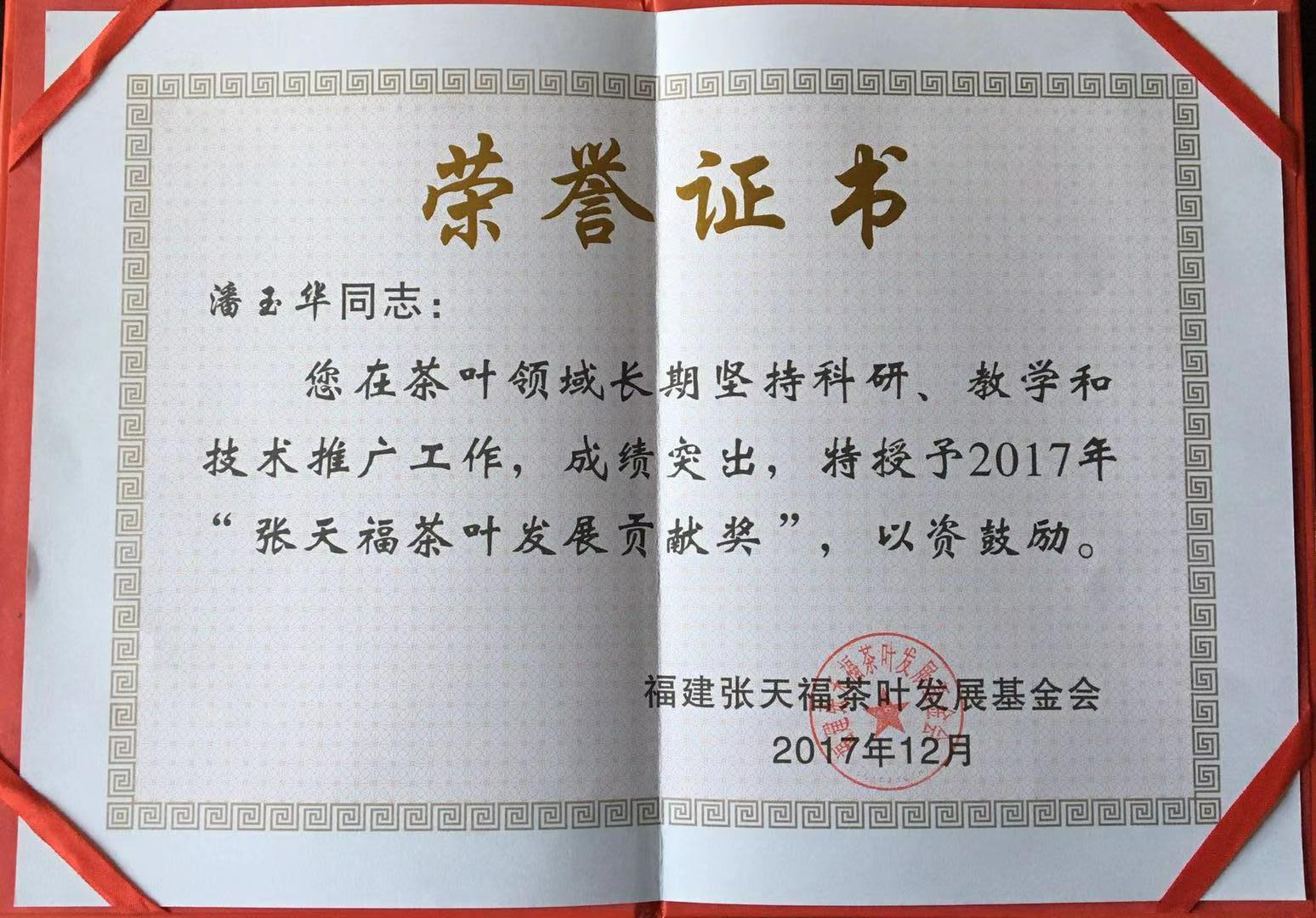 张天福茶叶发展贡献奖2017年-潘玉华.jpg