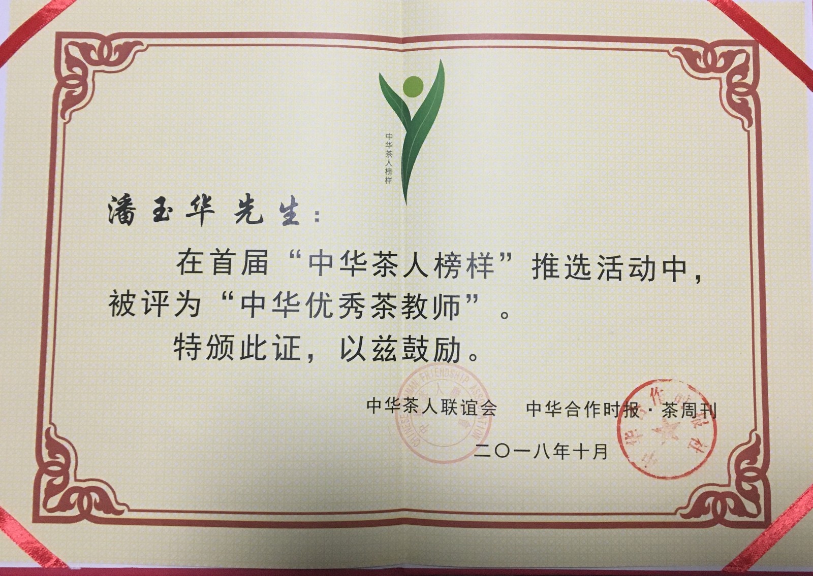 中华茶人榜样中华优秀茶教师-潘玉华.jpg