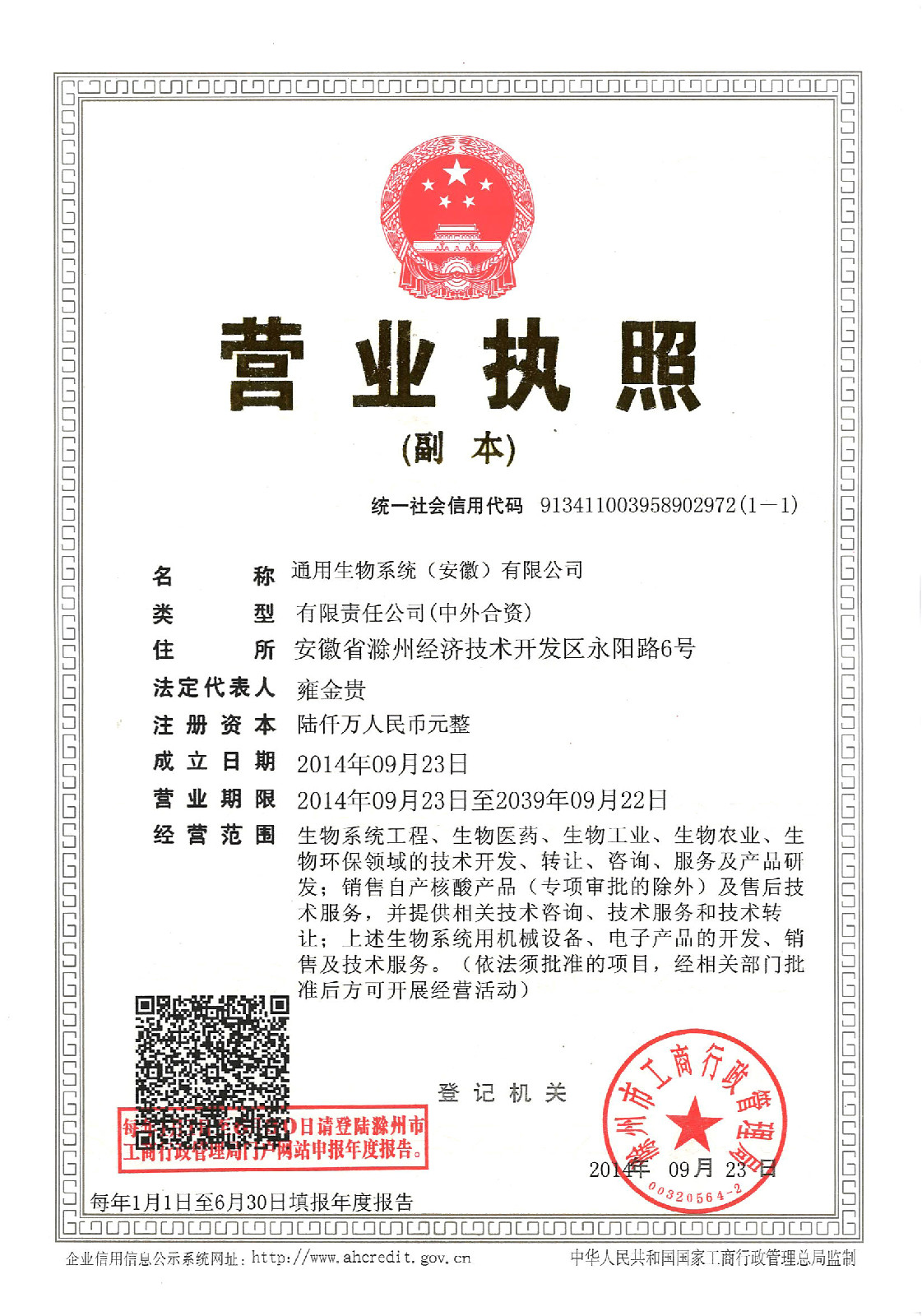 通用生物营业执照(三证合一).jpg 通用生物营业执照(三证合一).jpg