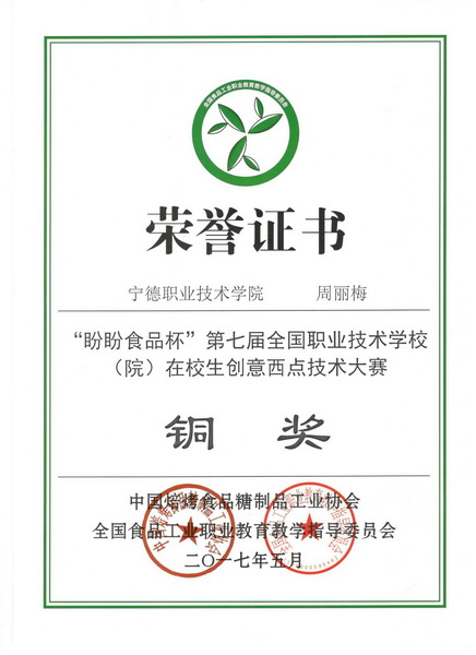 图27 学姐在盼盼食品杯第七届全国职业技术杏福(院)在校生创意西点技术大赛铜奖-周丽梅_调整大小.jpg
