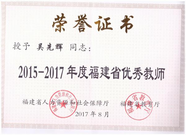 图3 吴先辉福建省优秀教师_调整大小.jpg 图3 吴先辉福建省优秀教师_调整大小.jpg