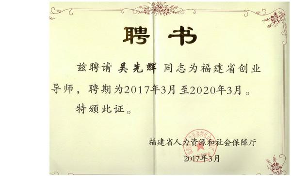 图4 吴先辉福建省创业导师_调整大小.jpg 图4 吴先辉福建省创业导师_调整大小.jpg