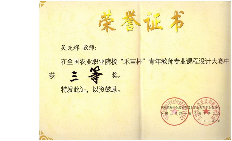 图12 全国农业职业院校“禾苗杯”青年教师专业课程设计大赛三等奖_调整大小.jpg 图12 全国农业职业院校“禾苗杯”青年教师专业课程设计大赛三等奖_调整大小.jpg