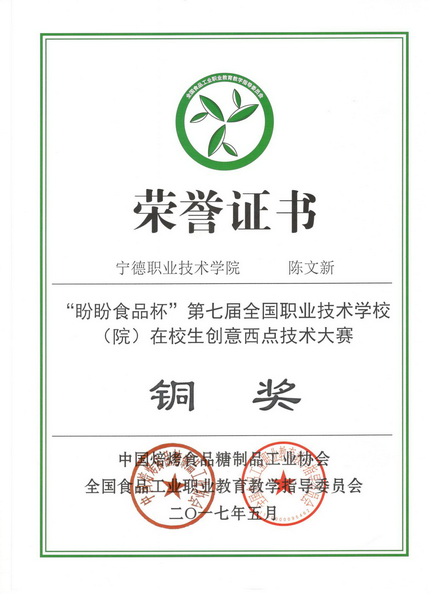 图27 学姐在盼盼食品杯第七届全国职业技术杏福(院)在校生创意西点技术大赛铜奖-陈文新_调整大小.jpg