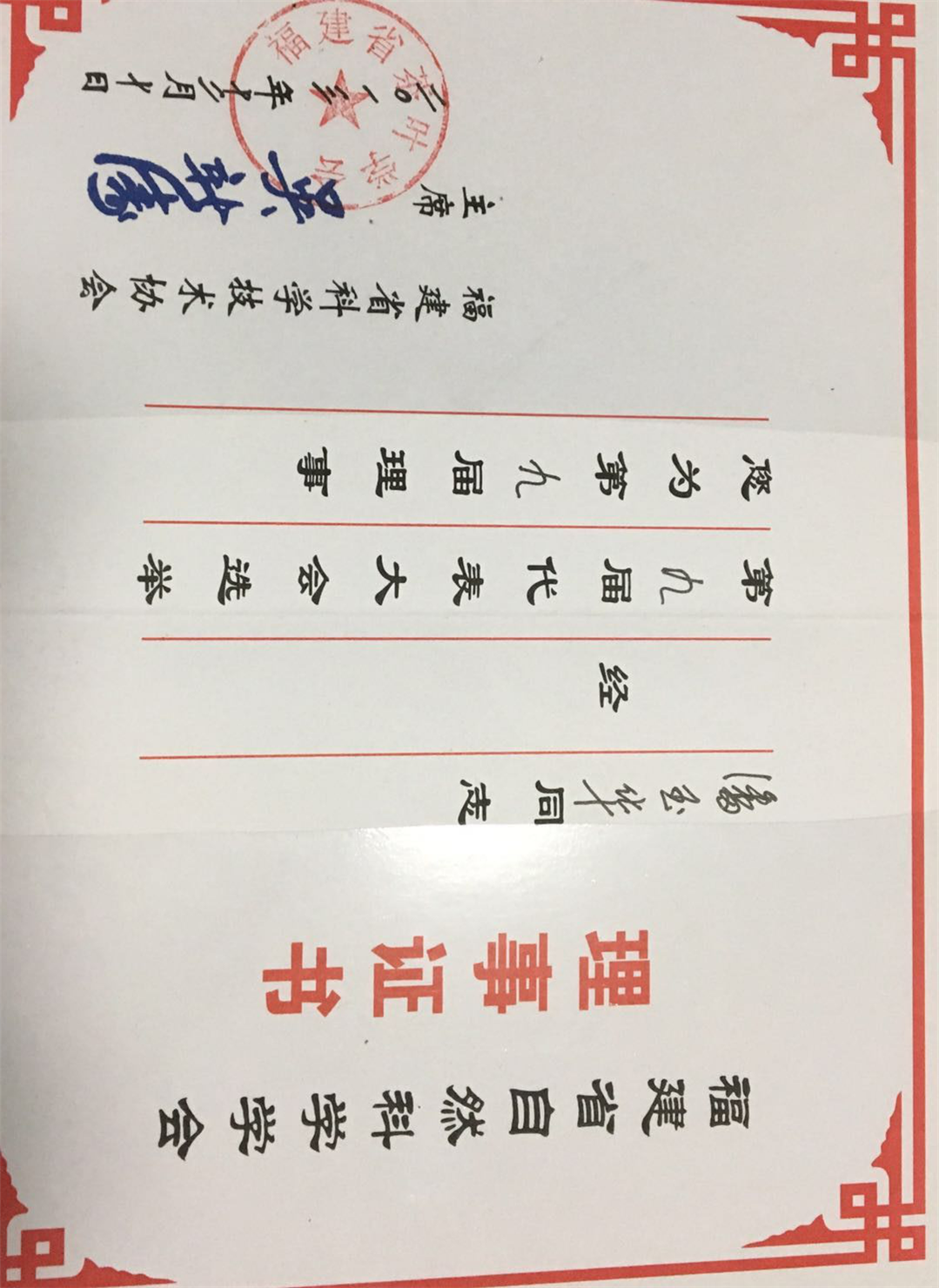 图片4 潘玉华第九届福建省自然科学学会理事.png