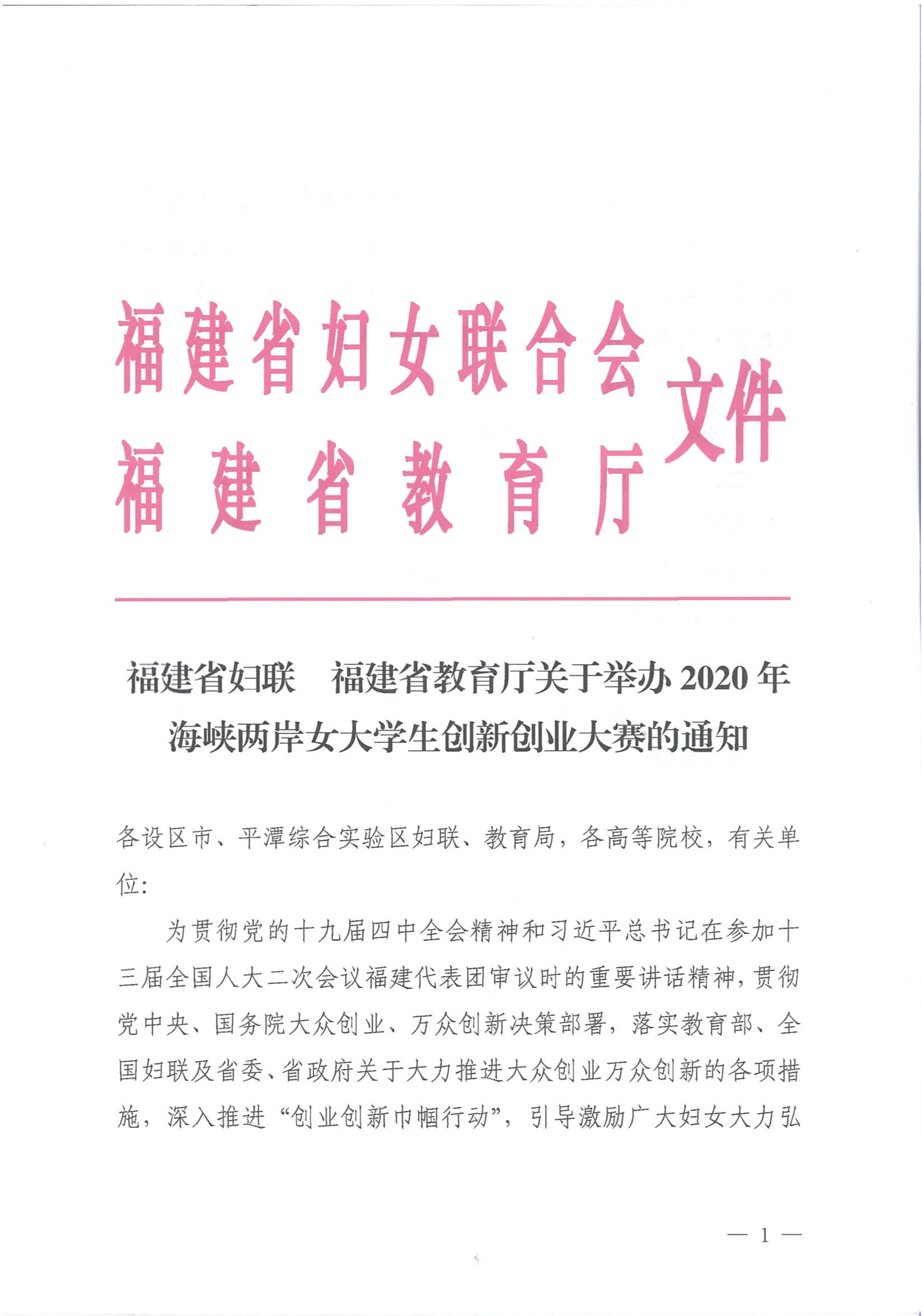 福建省妇联 福建省教育厅关于举办2020年海峡两岸女大学生创新创业大赛的通知_00.png