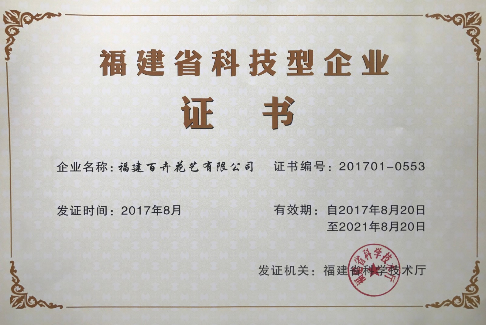 图片13福建百卉花艺有限公司福建省科技型企业证书.jpg