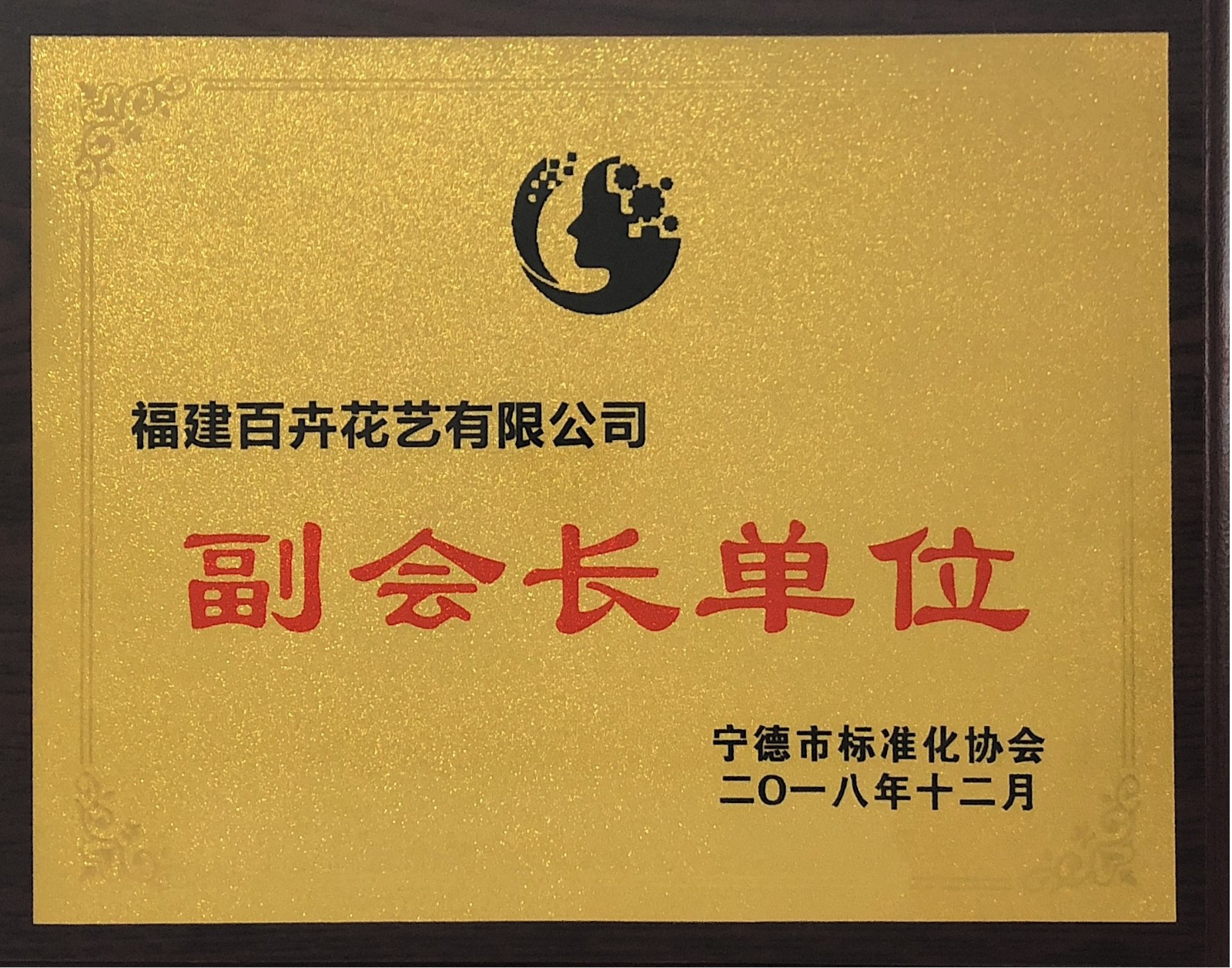 图片15福建百卉花艺有限公司宁德市标准化协会副会长单位.jpg