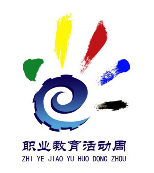 图片职业教育活动周标志.jpg 图片职业教育活动周标志.jpg