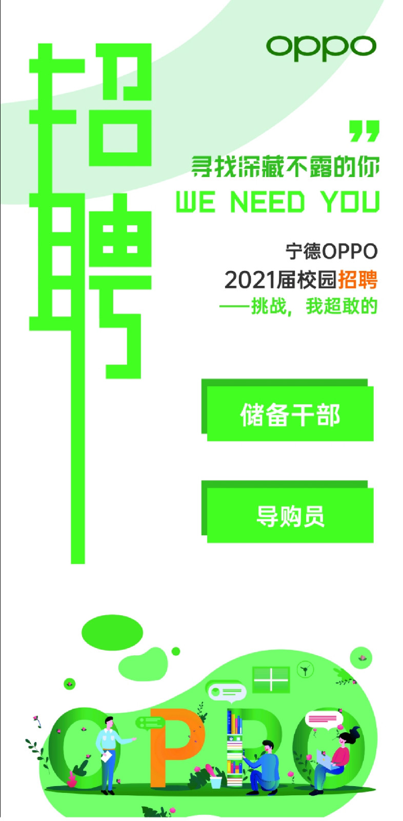 oppo2021校招1.jpg oppo2021校招1.jpg