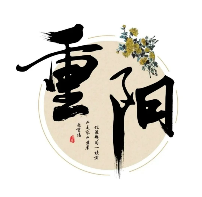 佳节又重阳90.png