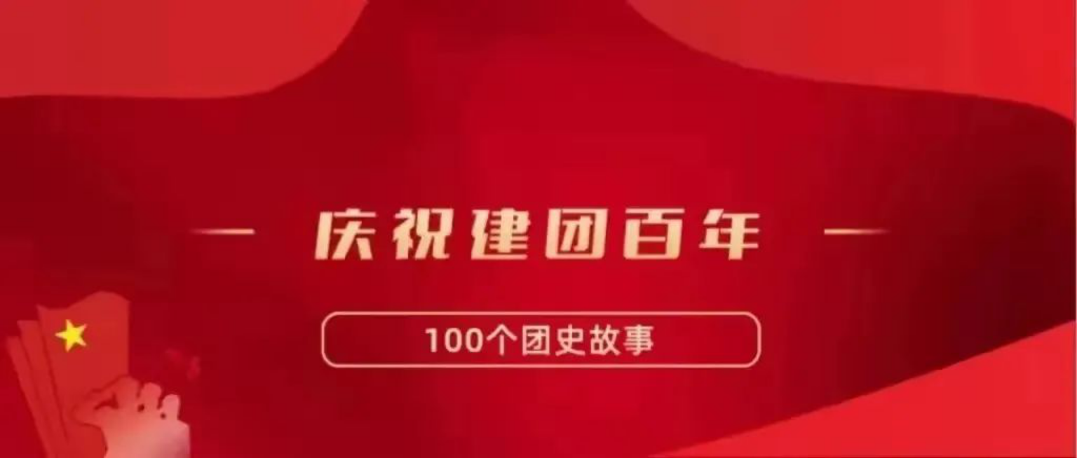 庆祝建团百年118.png