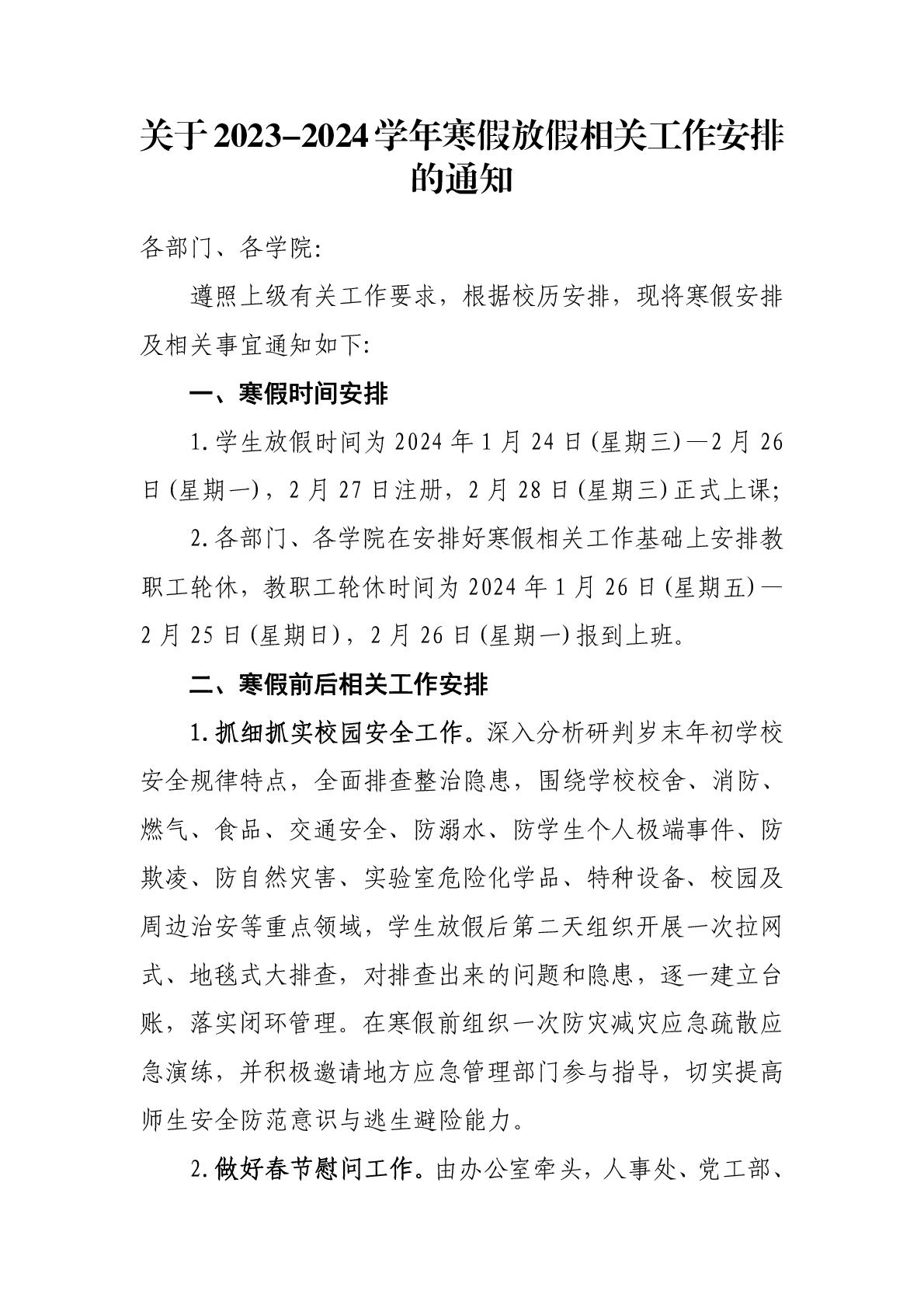关于 2023-2024学年寒假放假相关工作安排的通知-001.jpg